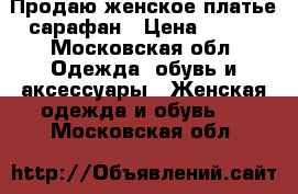 Продаю женское платье-сарафан › Цена ­ 100 - Московская обл. Одежда, обувь и аксессуары » Женская одежда и обувь   . Московская обл.